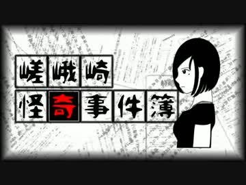 【クトゥルフ神話TRPG】嵯峨崎怪奇事件簿　第00話「準備」