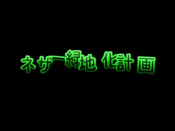 「minecraft」ネザー緑地化～地獄の中の楽園～