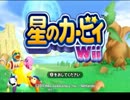 【実況】　星のカービィwiiを初見でづくなし実況　part2
