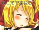 【鏡音リン】おこたでおねむ【オリジナル】