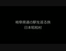 岐阜県道の駅を巡る旅～１２駅目日本昭和村～