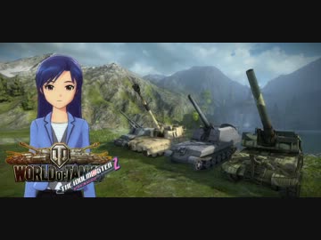 【アイマス×WoT】アイドルが戦車兵になるようです Tier16-1