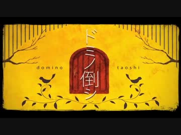 ドミノ倒シ(Vo&Gu.陽音)