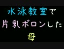 水泳教室で片乳ボロンした母【2ch】