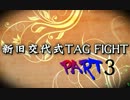 【MUGEN】古参VS新鋭　新旧交代式TAG FIGHT PART3