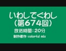 いわしでぐわし（第674回）