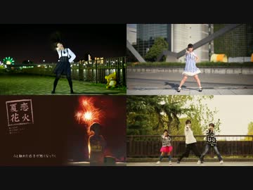 【踊ってみた】夏恋花火【合わせてみた】