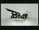 ボーダーブレイク「BB.TV JAEPO2013」【低画質】