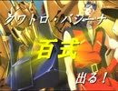 【EXVS】まだだ、まだ終わらんよ！part2【百式】