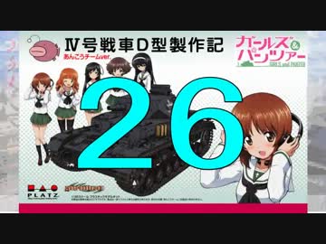 【戦車プラモ作ろう】ガルパンⅣ号D型製作編　26