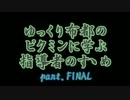 ゆっくり布都のピクミンに学ぶ指導者のすゝめ FINAL・善【ゆっくり実況】