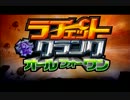 愛知県民４人でラチェット＆クランクをやってみた　part1（新）