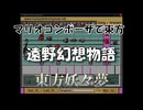 マリオコンポーザで東方『遠野幻想物語』
