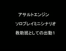 アサルトエンジン　ソロプレイミニシナリオ　救助班としての出動1