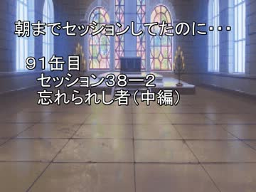 【SW2.0】朝までセッションしてたのに…91缶目　セッション38-2【im@s】