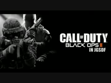 【実況】現役陸上自衛官がCoD_BO2を実況プレイするとこうなる【CoD_BO2】