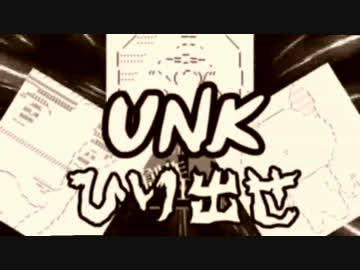 【NNI】THE UNK ANSEMU