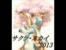 【KAITO】サクラ・スカイ '2013【オリジナル】