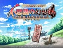 【実況】ちょっと幻想郷行ってこいよPart１【不思議の幻想郷】