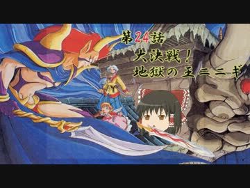 ～天外魔境ZEROゆっくり活劇～【弐拾肆】　大決戦！地獄の王ニニギ！