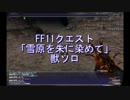 【FF11】雪原を朱に染めて【獣ソロ】