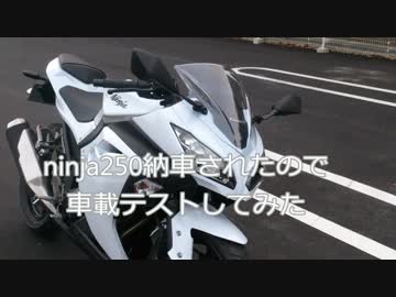 ninja250納車されたから車載テストしてみた