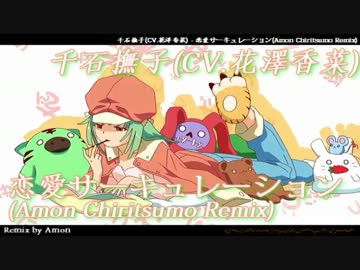 【リミックス】恋愛サーキュレーション(Amon Chiritsumo Remix)