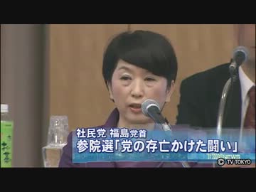 社民党 福島党首 参院選「党の存亡かけた闘い」