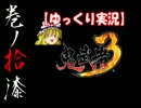 【ゆっくり実況】鬼武者3【巻ノ拾漆】