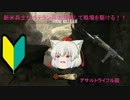 【ゆっくり実況】新米兵士がベテラン兵士目指して戦場を駆ける！【BO2】