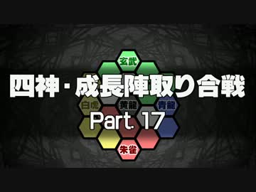 【MUGEN】四神・成長陣取り合戦　Part.17