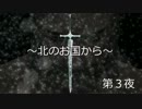 【Skyrim】～北のお国から～第3夜【ゆっくり実況】