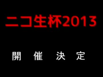 ポケモンニコ生杯告知