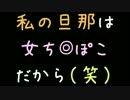 私の旦那は女ち◎ぽこだから（笑）【2ch】