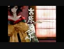 吉原ラメントを歌ってみた『櫻井さん。』