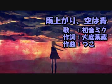 【ニコカラ】雨上がり、空は青【off vocal】つこ／大庭葉蔵／初音ミク
