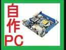 勝手に自作しやがった　第66回　省エネPCを作ってみた(後篇)