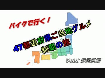 47都道府県ご当地グルメ制覇の旅Vol.8静岡県編