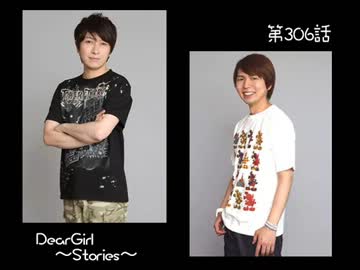 神谷浩史・小野大輔のDearGirl ～Stories～ 第306話
