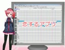 【重音テト】恋するアプリ【UTAUカバー】