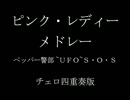 【チェロ】ピンクレディー／メドレー~チェロ四重奏版【弾いてみた】