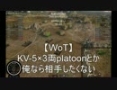 【WoT】KV-5×3のplatoonとかTier10乗ってても相手したくない