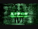 【うごが版】東方夢幻郷　第三話【新しい生活、そこは幻想郷】