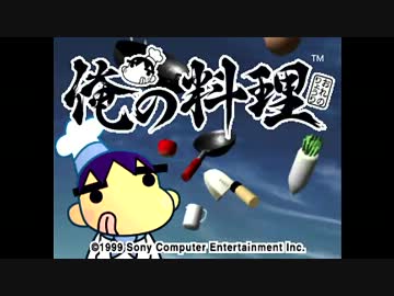 【月刊実況】俺の料理を強いられている：最終回