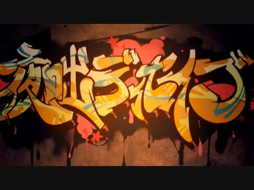 夜咄ディセイブ 歌ってみた リミット