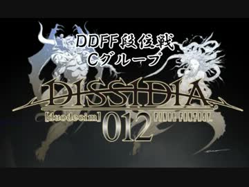 【2013/2/16】ディシディアデュオデシム段位戦動画　Cグループ　
