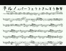【チューバ】チルノのパーフェクトさんすう教室【楽譜】