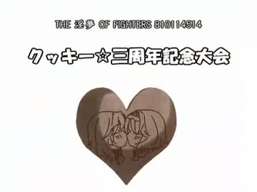 THE 淫夢 OF FIGHTERS 810114514　クッキー☆三周年記念大会 1/2