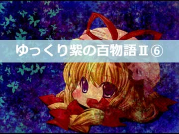 【ゆっくり】百物語Ⅱ⑥【紫】