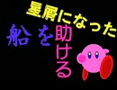 【星のカービィWii】　星屑になった船を助ける　三食目【実況】